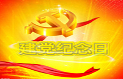 2019年7月1日建黨節(jié)是多少周年？ 建黨節(jié)的由來(lái)？—朝日為你介紹如下：
