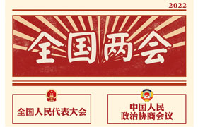 2022“兩會時間”即將開啟，關于全國兩會你知道多少？今年全國兩會將討論哪些問題？這些要點提前看!