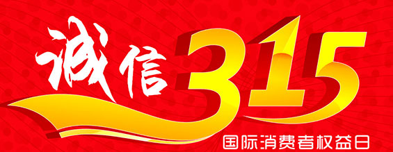 什么是消費(fèi)者權(quán)益日？315消費(fèi)者權(quán)益日的意義何在？315就是消費(fèi)者權(quán)益日，是需要積極宣傳的國際性節(jié)日，我們每年過315都可以看著各種各樣的打假消息，也能看見各種各樣消費(fèi)者維權(quán)的案例，這些消息和案例高速我們要懂得如何維護(hù)自己的消費(fèi)者權(quán)益，對(duì)造假販假勢(shì)力說不，不購買假貨，不增加造假風(fēng)氣。接下來和朝日液壓小編一起去看看吧。