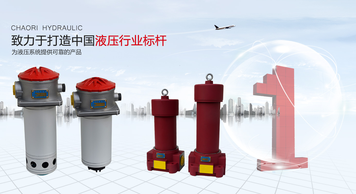 液壓過(guò)濾器、液壓配件--溫州朝日液壓機(jī)電有限公司